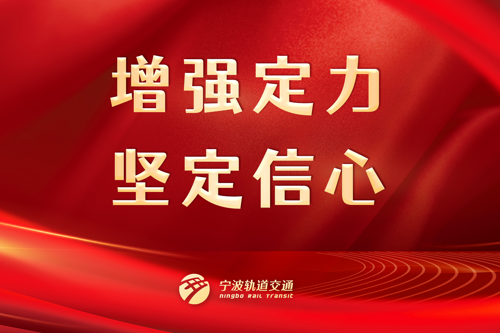 增強(qiáng)定力，堅(jiān)定信心